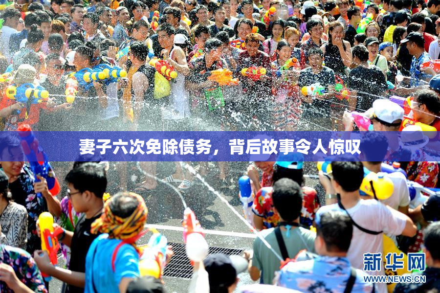 妻子六次免除债务，背后故事令人惊叹