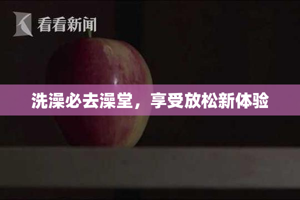 洗澡必去澡堂，享受放松新体验