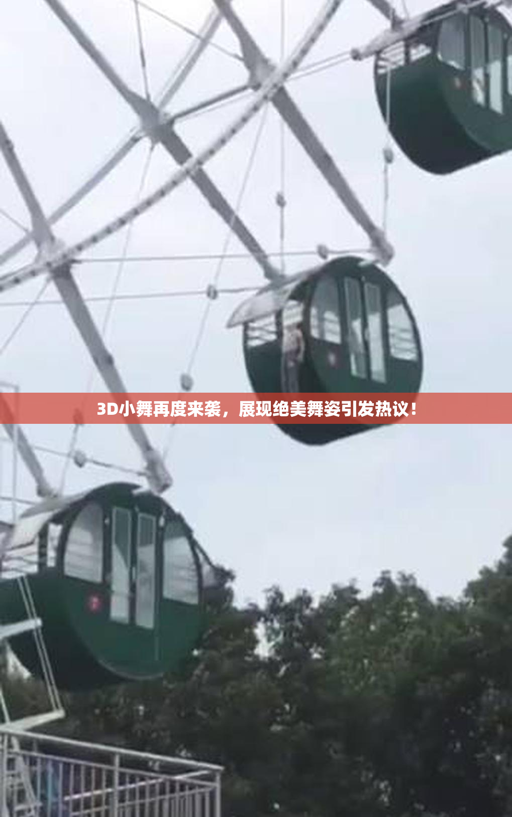 3D小舞再度来袭，展现绝美舞姿引发热议！