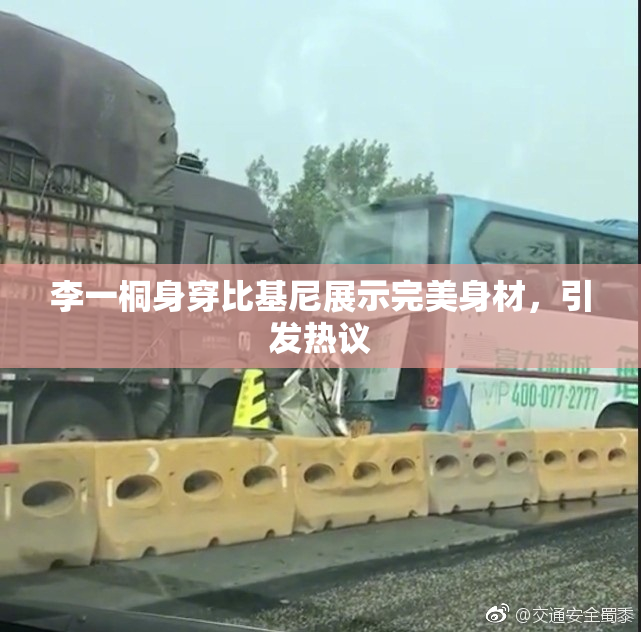 李一桐身穿比基尼展示完美身材，引发热议