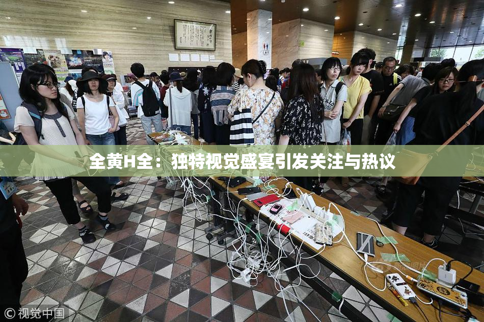 全黄H全：独特视觉盛宴引发关注与热议