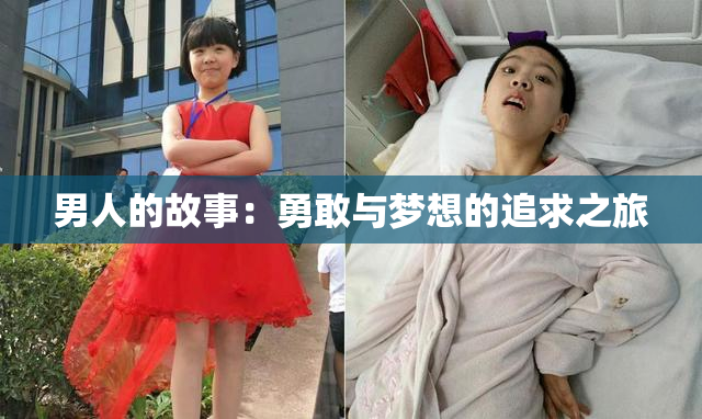 男人的故事：勇敢与梦想的追求之旅