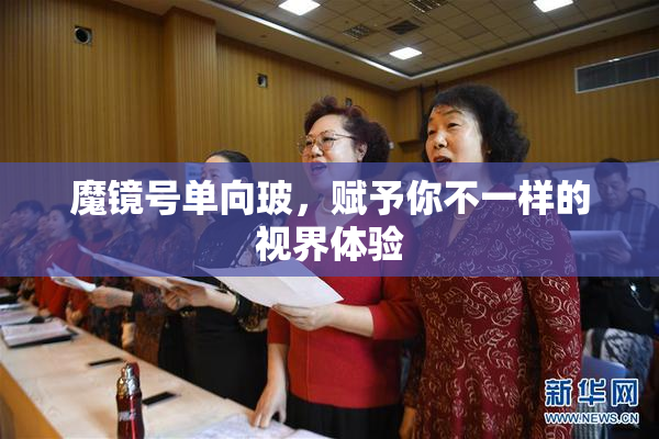 魔镜号单向玻，赋予你不一样的视界体验