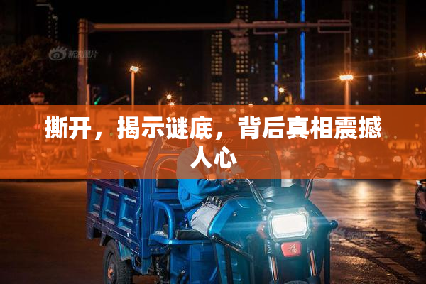 撕开，揭示谜底，背后真相震撼人心