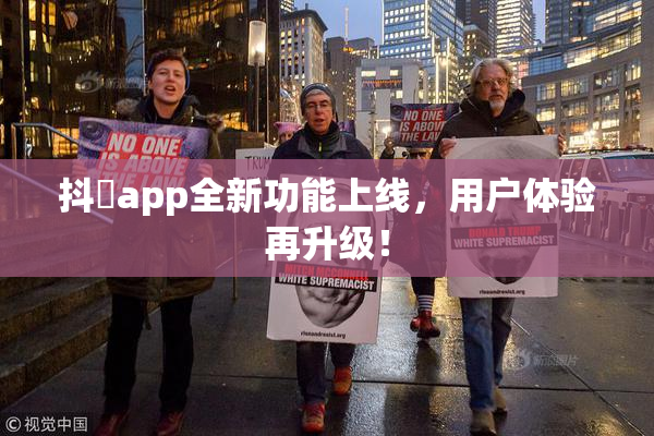 抖抈app全新功能上线，用户体验再升级！
