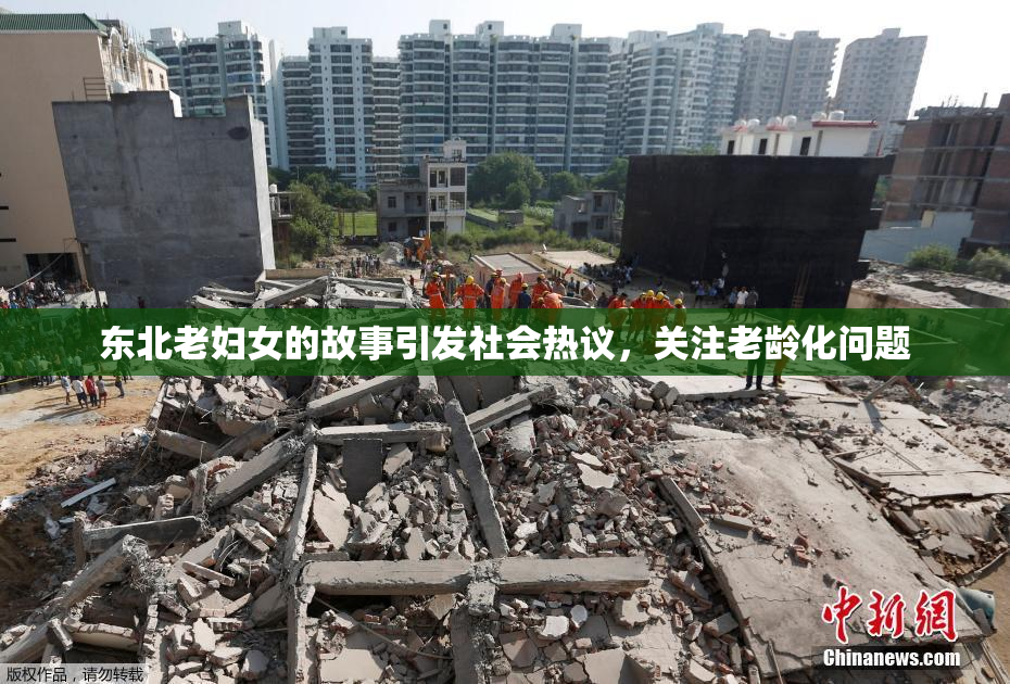 东北老妇女的故事引发社会热议，关注老龄化问题
