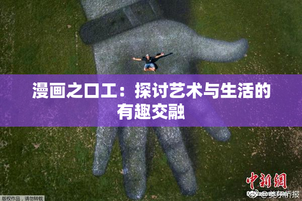 漫画之口工：探讨艺术与生活的有趣交融