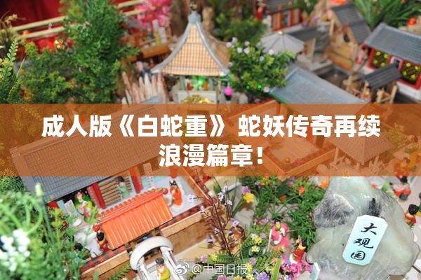 成人版《白蛇重》 蛇妖传奇再续浪漫篇章！