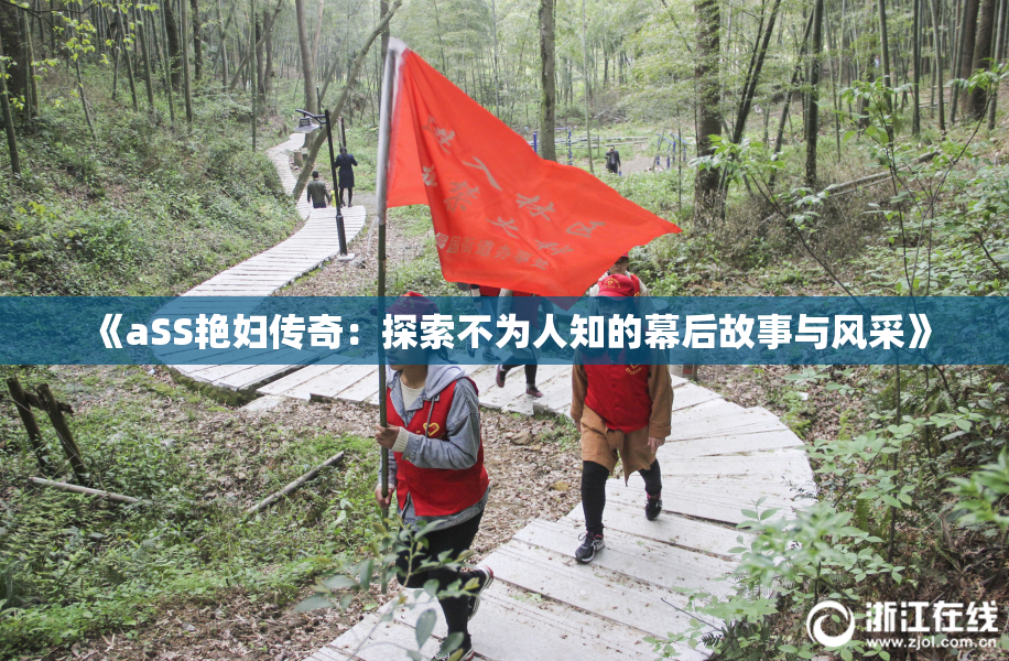 《aSS艳妇传奇：探索不为人知的幕后故事与风采》