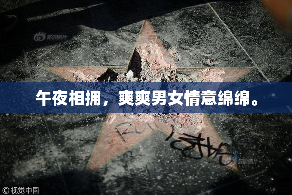 午夜相拥，爽爽男女情意绵绵。