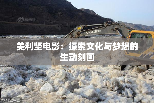美利坚电影：探索文化与梦想的生动刻画