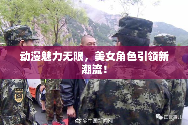 动漫魅力无限，美女角色引领新潮流！