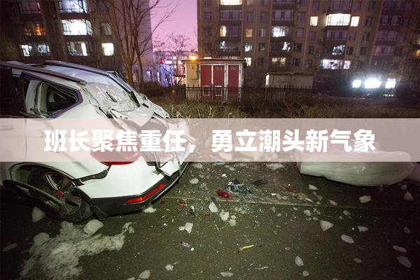班长聚焦重任，勇立潮头新气象