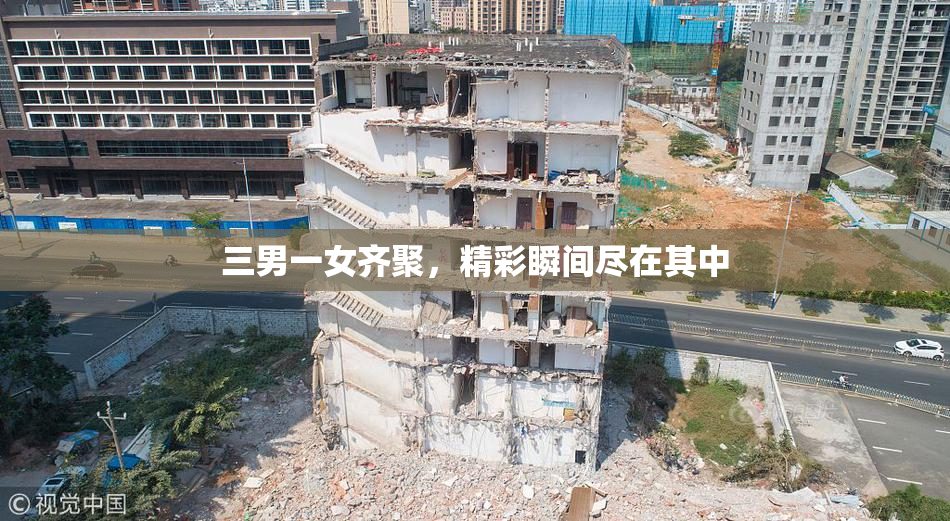 三男一女齐聚，精彩瞬间尽在其中
