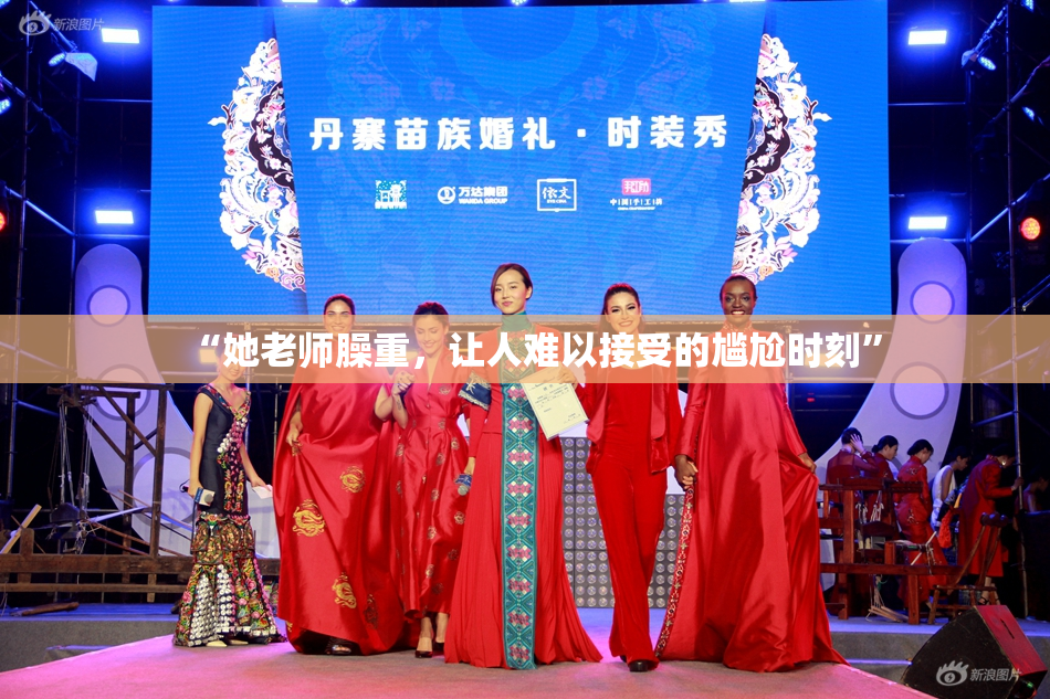 “她老师臊重，让人难以接受的尴尬时刻”