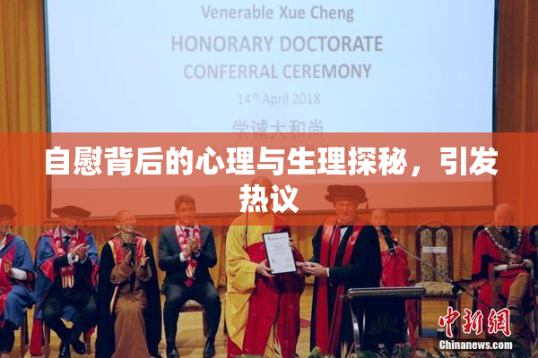 自慰背后的心理与生理探秘，引发热议