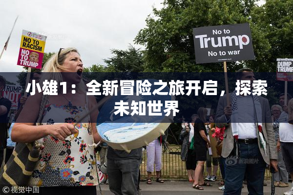小雄1：全新冒险之旅开启，探索未知世界