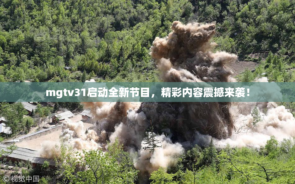 mgtv31启动全新节目，精彩内容震撼来袭！