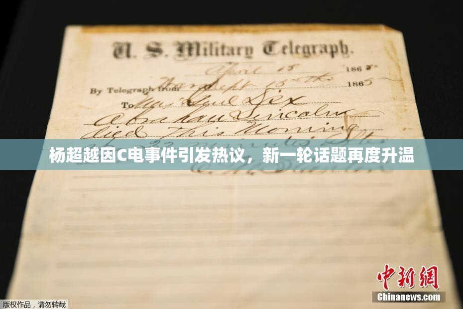 杨超越因C电事件引发热议，新一轮话题再度升温