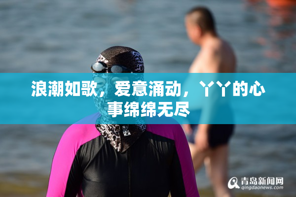 浪潮如歌，爱意涌动，丫丫的心事绵绵无尽