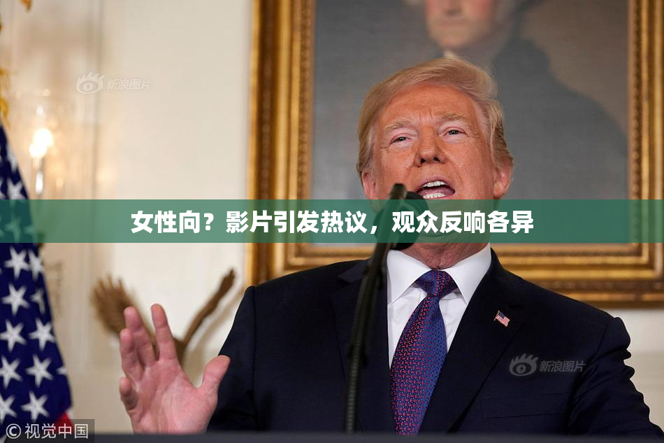 女性向？影片引发热议，观众反响各异