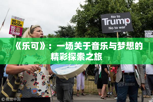 《乐可》：一场关于音乐与梦想的精彩探索之旅