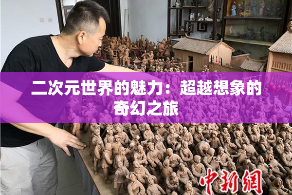 二次元世界的魅力：超越想象的奇幻之旅