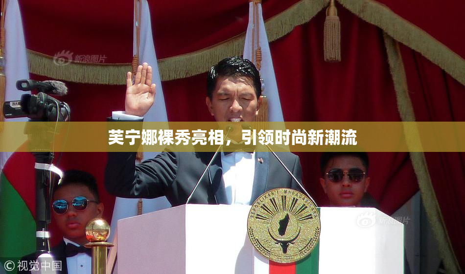 芙宁娜裸秀亮相，引领时尚新潮流