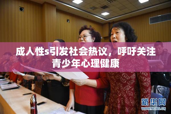 成人性s引发社会热议，呼吁关注青少年心理健康