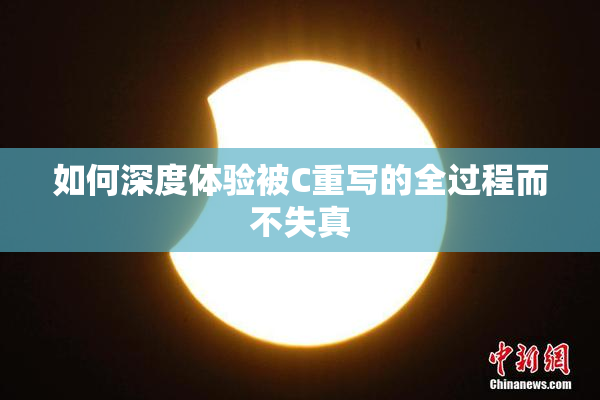 如何深度体验被C重写的全过程而不失真