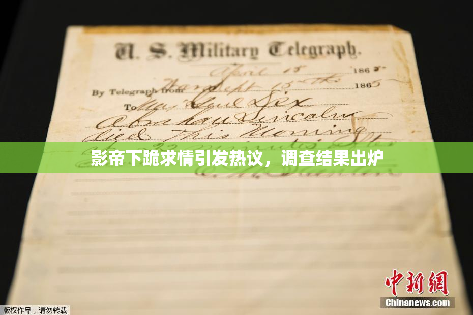 影帝下跪求情引发热议，调查结果出炉