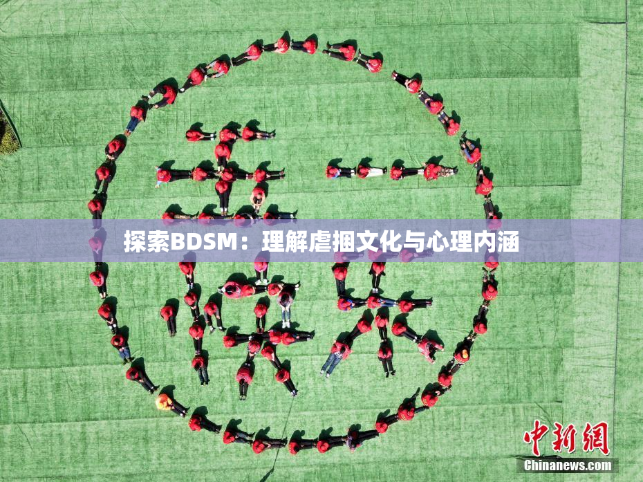 探索BDSM：理解虐捆文化与心理内涵