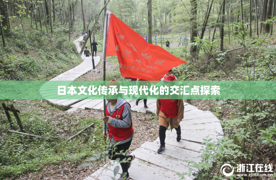 日本文化传承与现代化的交汇点探索