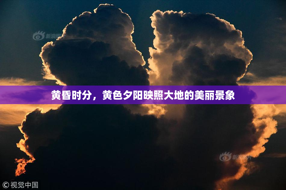 黄昏时分，黄色夕阳映照大地的美丽景象