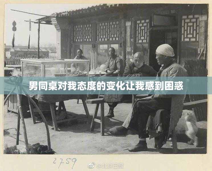 男同桌对我态度的变化让我感到困惑