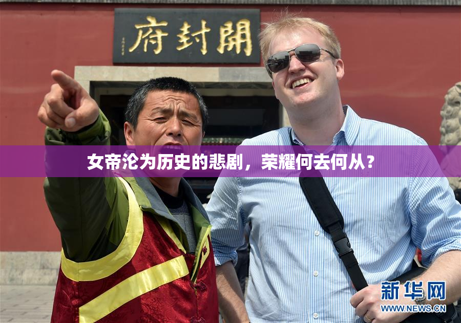 女帝沦为历史的悲剧，荣耀何去何从？