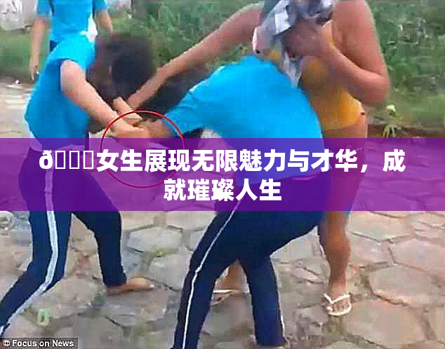 🔞女生展现无限魅力与才华，成就璀璨人生