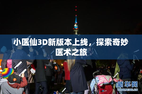 小医仙3D新版本上线，探索奇妙医术之旅