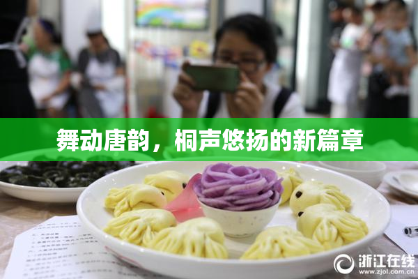 舞动唐韵，桐声悠扬的新篇章
