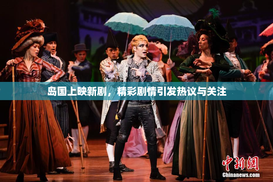 岛国上映新剧，精彩剧情引发热议与关注