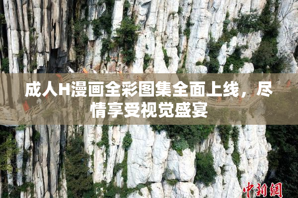 成人H漫画全彩图集全面上线，尽情享受视觉盛宴