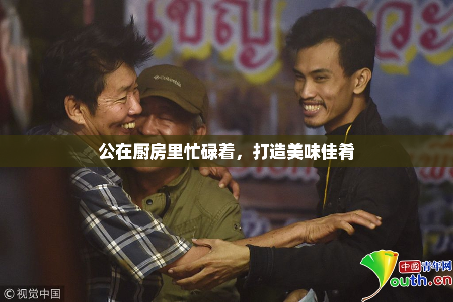 公在厨房里忙碌着，打造美味佳肴