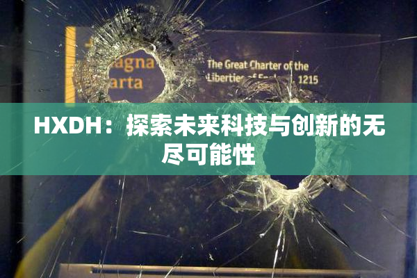 HXDH：探索未来科技与创新的无尽可能性