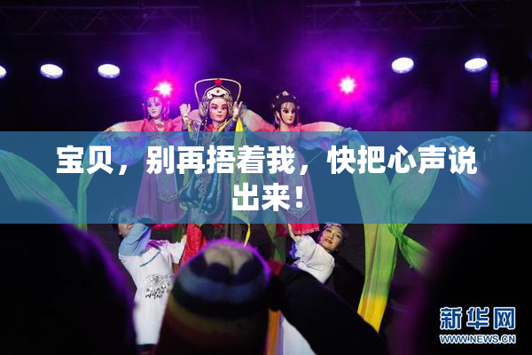 宝贝，别再捂着我，快把心声说出来！