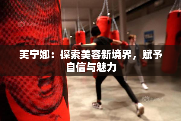 芙宁娜：探索美容新境界，赋予自信与魅力