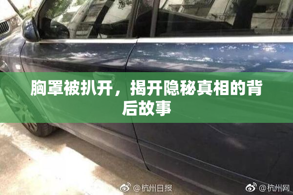 胸罩被扒开，揭开隐秘真相的背后故事