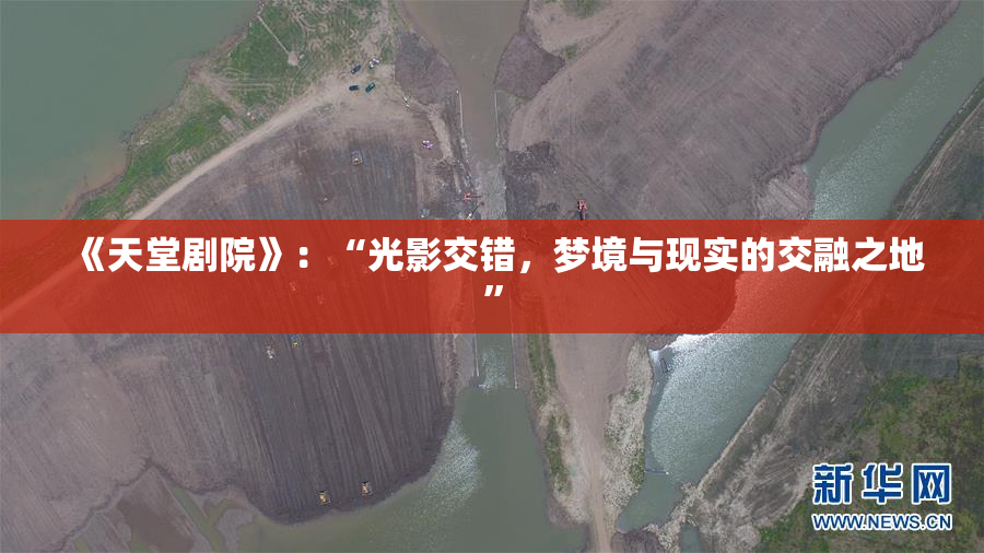 《天堂剧院》：“光影交错，梦境与现实的交融之地”