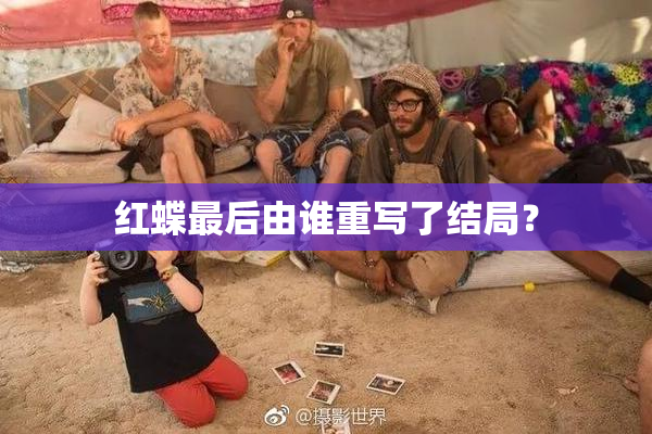 红蝶最后由谁重写了结局？