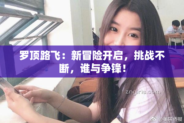 罗顶路飞：新冒险开启，挑战不断，谁与争锋！