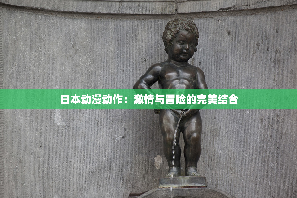 日本动漫动作：激情与冒险的完美结合